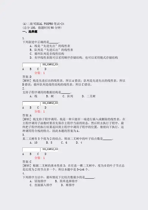 (A)二级VISUALFOXPRO笔试-24_真题(含答案与解析)-交互