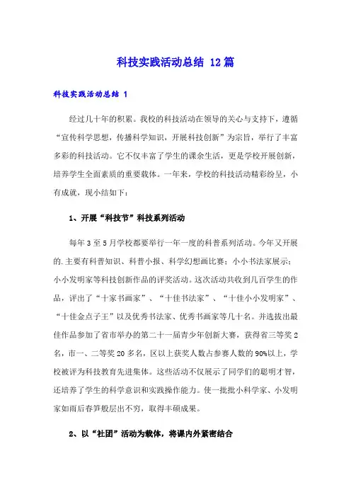科技实践活动总结 12篇