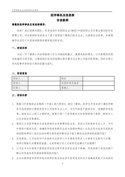 外资制药企业_全面风险管理访谈提纲_医学事务及信息部