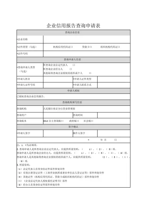 企业信用报告查询申请表