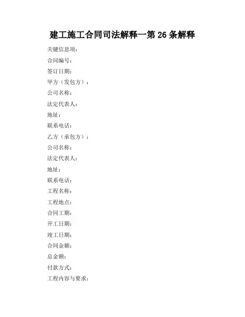 建工施工合同司法解释一第26条解释
