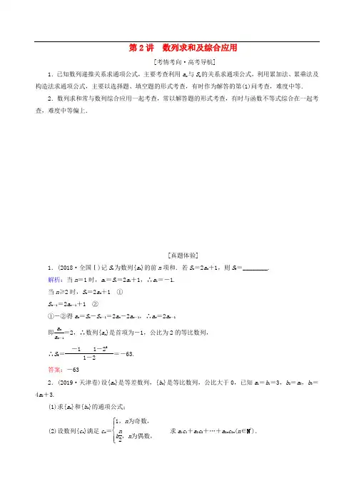 2020届高考数学大二轮复习层级二专题三数列第2讲数列求和及综合应用教学案
