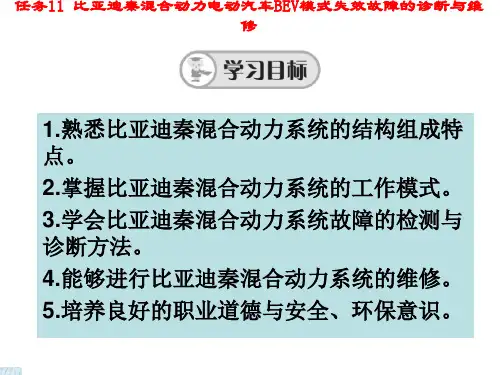 任务11比亚迪秦混合动力电动汽车BEV模失效故障的诊断与维修72