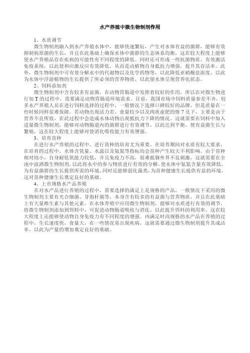 水产养殖中微生物制剂作用