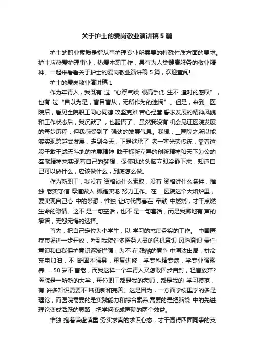关于护士的爱岗敬业演讲稿5篇