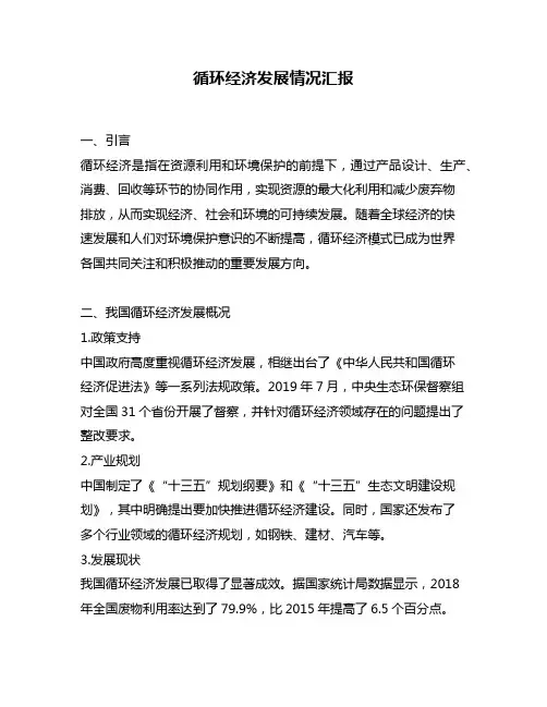循环经济发展情况汇报