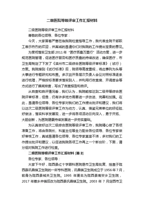 二级医院等级评审工作汇报材料