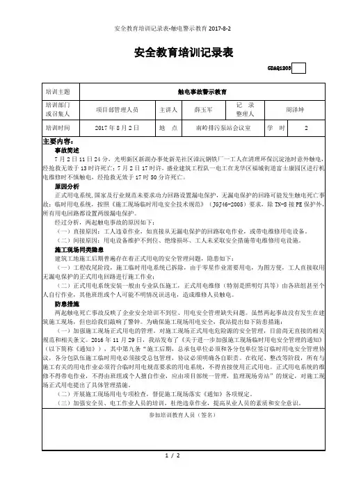 安全教育培训记录表-触电警示教育