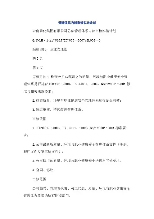 管理体系内部审核实施计划