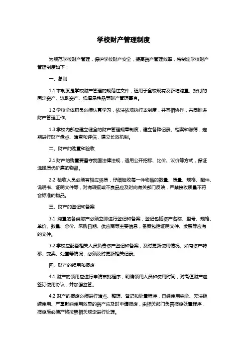 学校财产管理制度