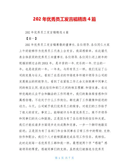 202年优秀员工发言稿精选4篇