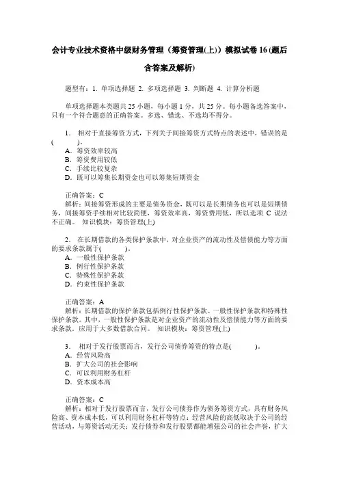 会计专业技术资格中级财务管理(筹资管理(上))模拟试卷16(题后含