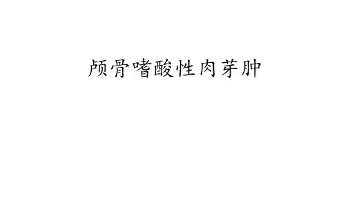 颅骨嗜酸性肉芽肿【影像科】 ppt课件