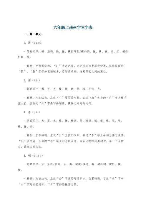 六年级上册生字写字表