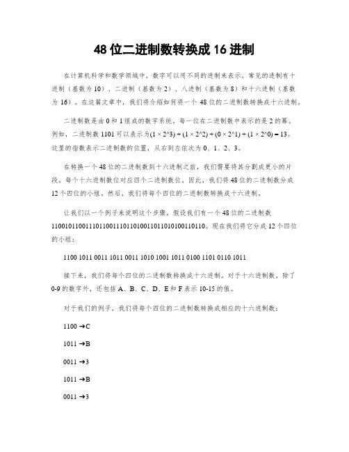 48位二进制数转换成16进制