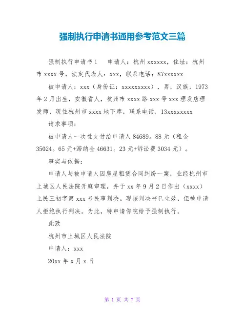 强制执行申请书通用参考范文三篇