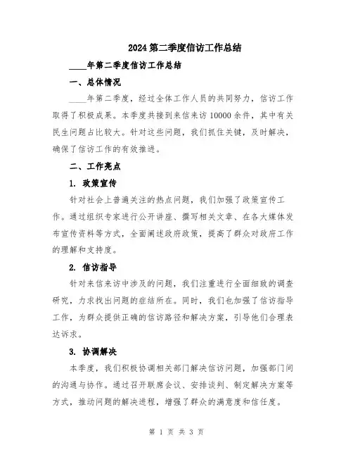 2024第二季度信访工作总结