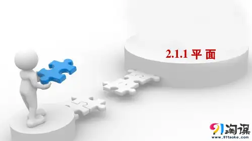 课件6：2.1.1 平 面