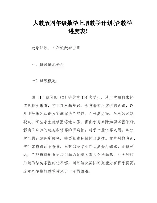 人教版四年级数学上册教学计划(含教学进度表)