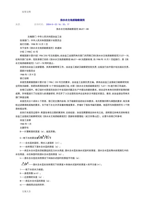 供水水文地质勘察要求规范