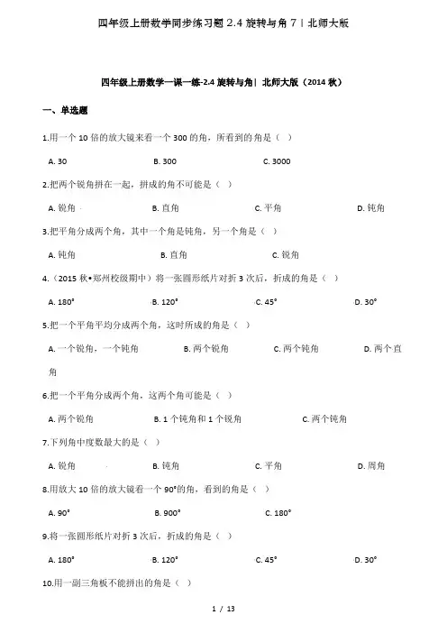 四年级上册数学同步练习题2.4旋转与角7∣北师大版