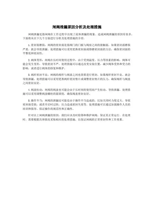 闸阀泄漏原因分析及处理措施