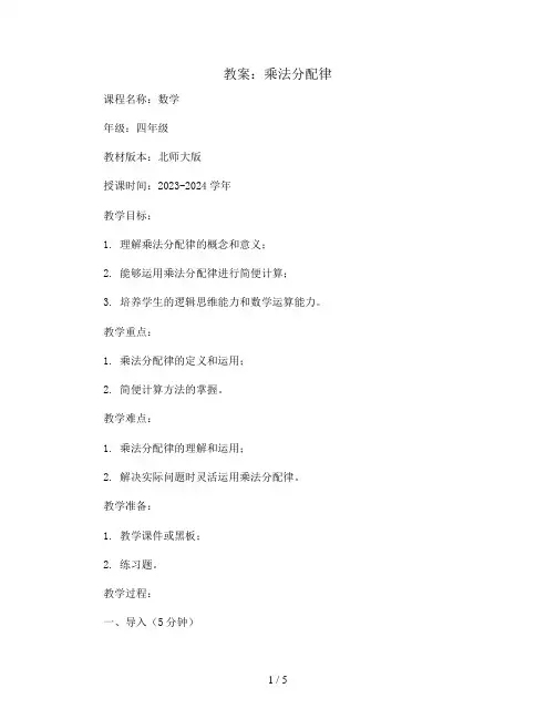 乘法分配律(教案)2023-2024学年数学四年级上册 北师大版
