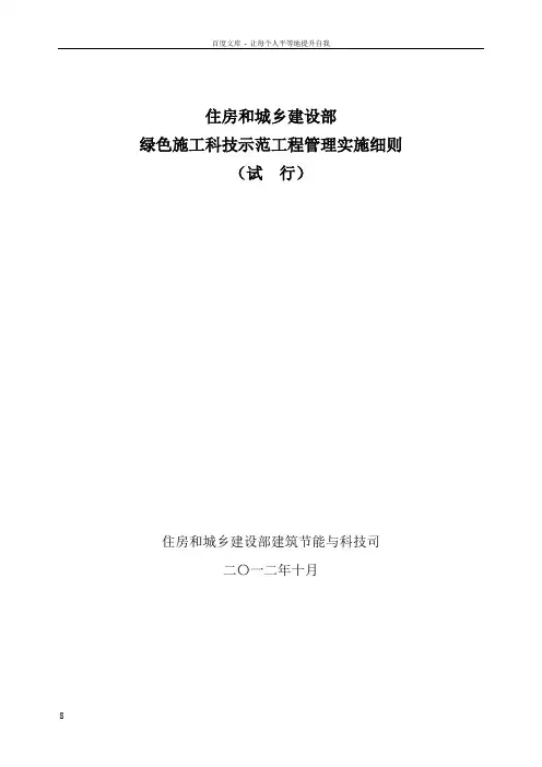住房和城乡建设部绿色施工科技示范工程管理实施细则