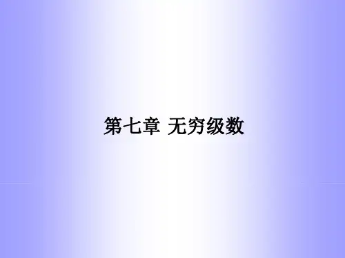 第七章-无穷级数
