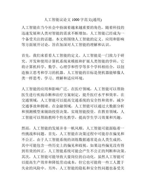 人工智能议论文1000字范文(通用)