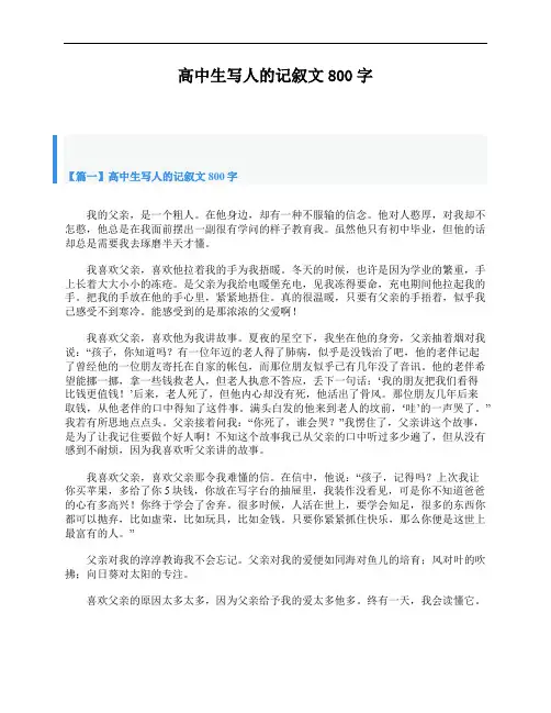 高中生写人的记叙文800字