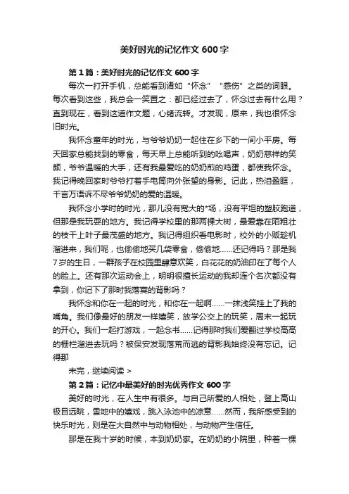 美好时光的记忆作文600字
