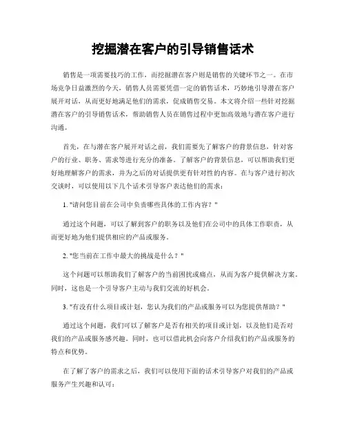 挖掘潜在客户的引导销售话术