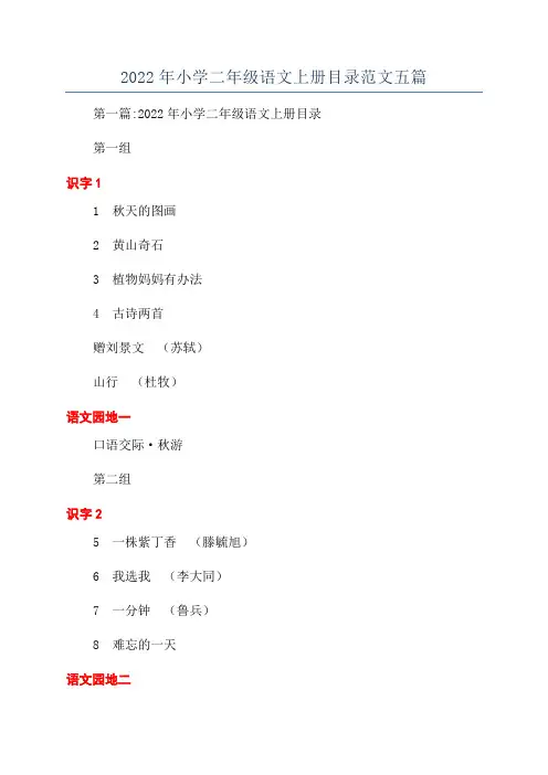 2022年小学二年级语文上册目录范文五篇