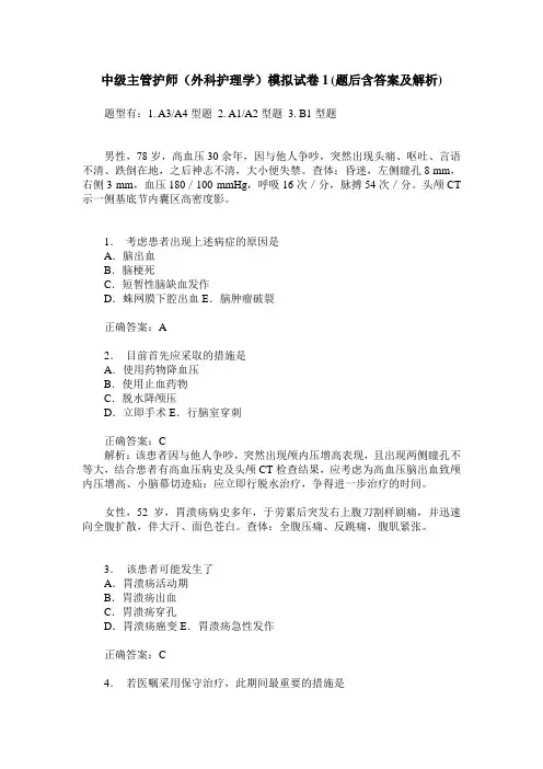 中级主管护师(外科护理学)模拟试卷1(题后含答案及解析)
