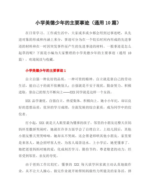 小学美德少年的主要事迹(10篇)