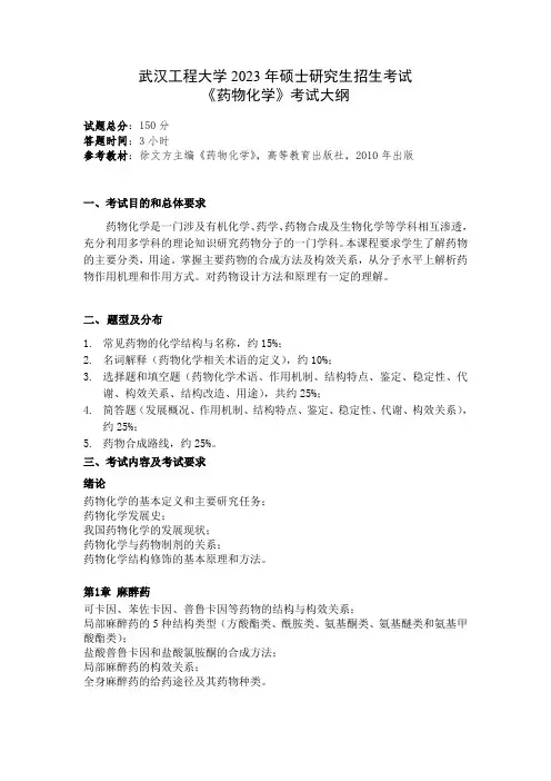 武汉工程大学2023年硕士研究生招生考试自命题科目考试大纲 827《药物化学》