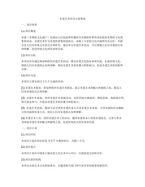 非遗艺术活动方案策划