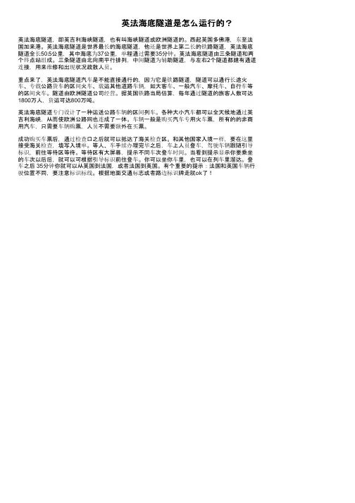 英法海底隧道是怎么运行的？