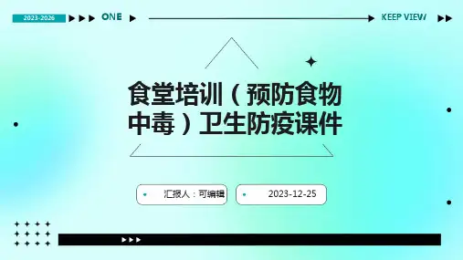 食堂培训(预防食物中毒)卫生防疫课件