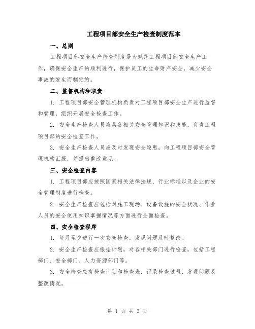工程项目部安全生产检查制度范本
