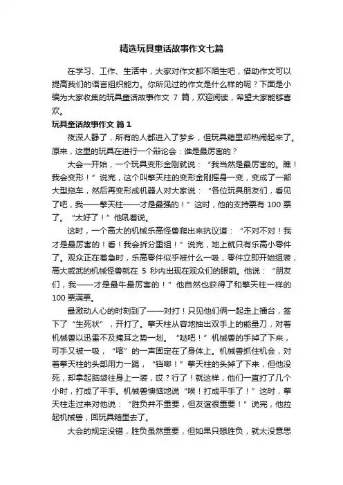 精选玩具童话故事作文七篇