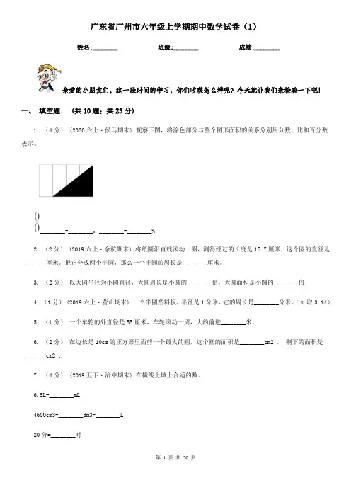 广东省广州市六年级上学期期中数学试卷(1)
