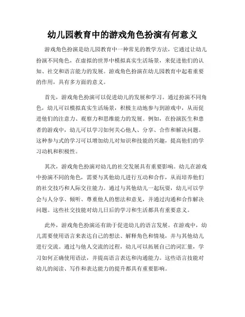 幼儿园教育中的游戏角色扮演有何意义