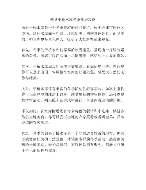 蓟县于桥水库冬季旅游攻略