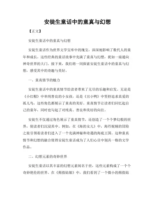 安徒生童话中的童真与幻想