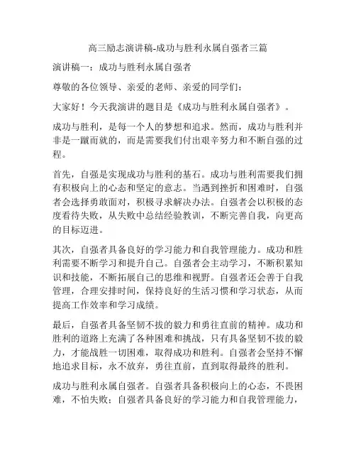 高三励志演讲稿-成功与胜利永属自强者三篇