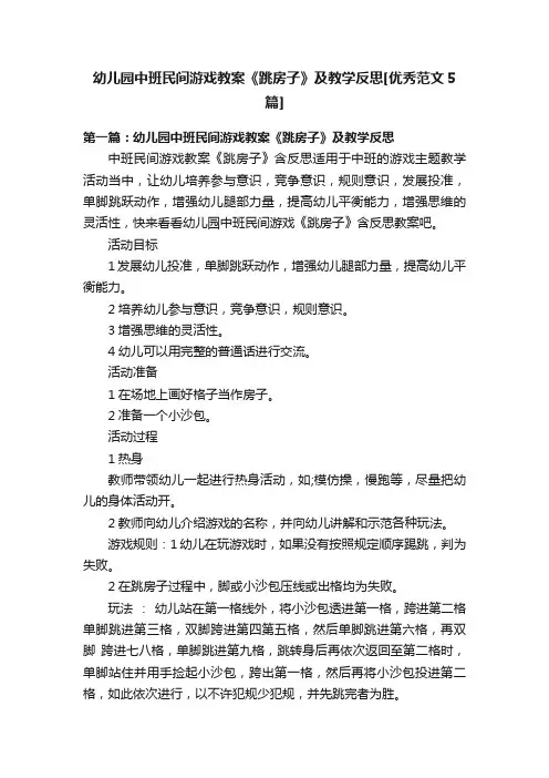 幼儿园中班民间游戏教案《跳房子》及教学反思[优秀范文5篇]
