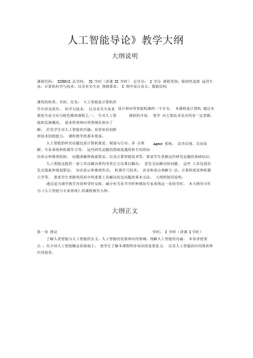 《人工智能导论》教学大纲