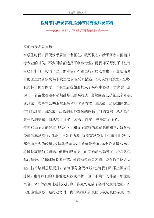 医师节代表发言稿_医师节优秀医师发言稿